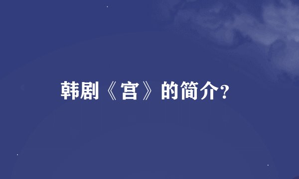 韩剧《宫》的简介？