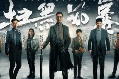 《扫黑风暴》何队是好人吗?,