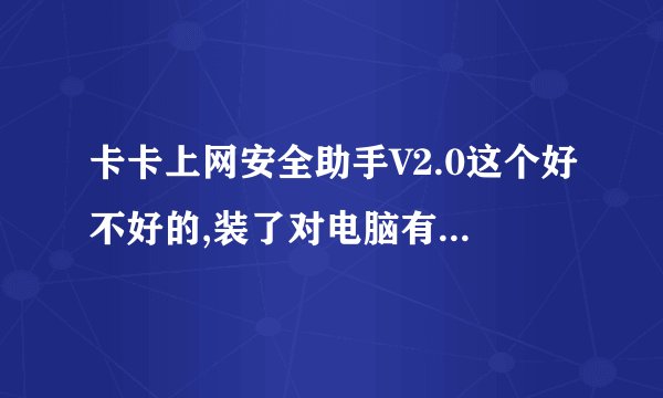 卡卡上网安全助手V2.0这个好不好的,装了对电脑有什么好处.