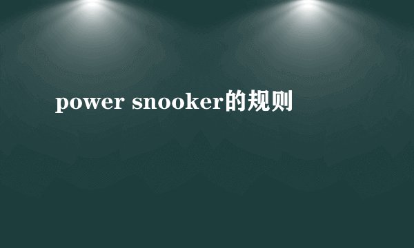 power snooker的规则