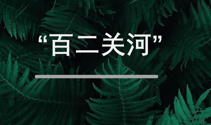 百二关河什么意思