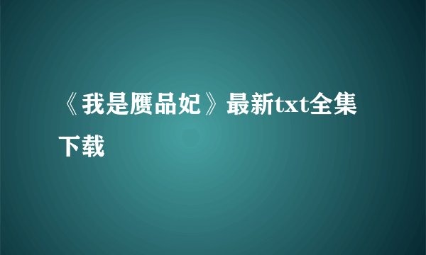 《我是赝品妃》最新txt全集下载