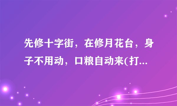 先修十字街，在修月花台，身子不用动，口粮自动来(打一动物)。 打一动 谜底/答案：