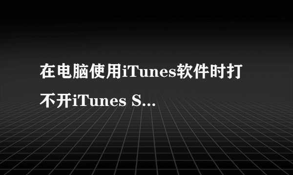 在电脑使用iTunes软件时打不开iTunes Store，多次重试后仍然提示登陆超时，如何处理？