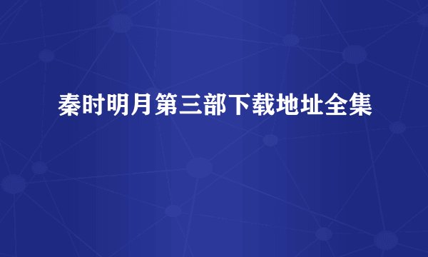 秦时明月第三部下载地址全集