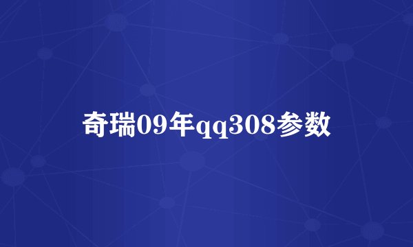 奇瑞09年qq308参数