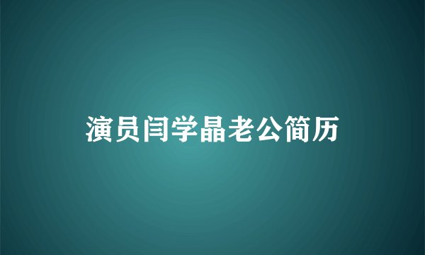 演员闫学晶老公简历