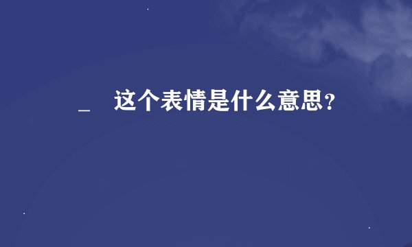 눈_눈这个表情是什么意思？