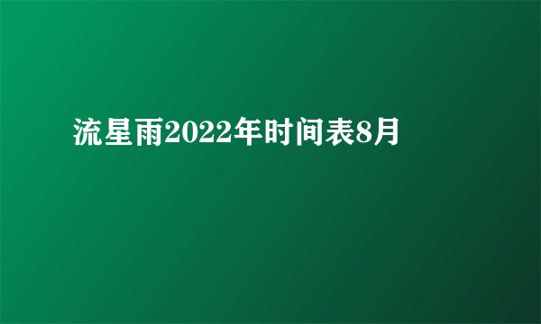 流星雨2022年时间表8月