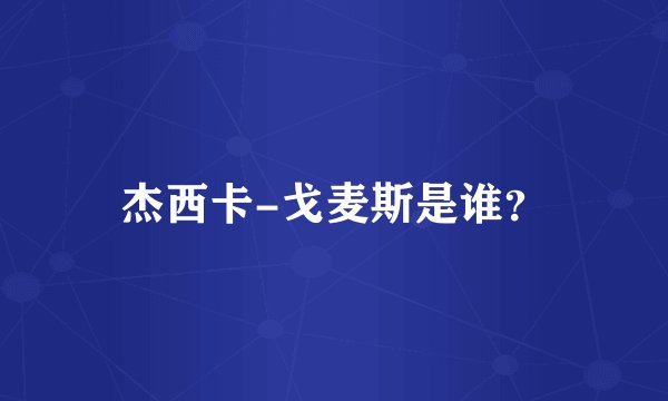 杰西卡-戈麦斯是谁？