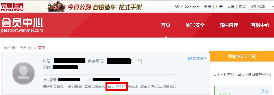 完美世界新手卡补绑