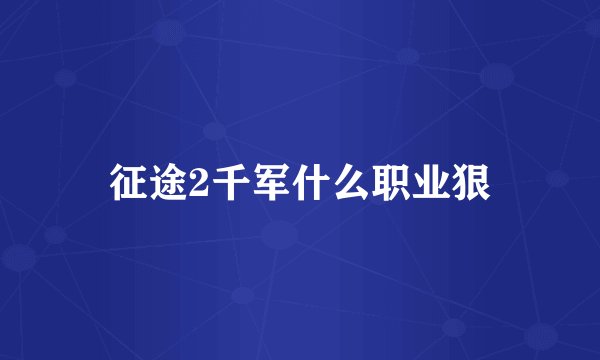 征途2千军什么职业狠