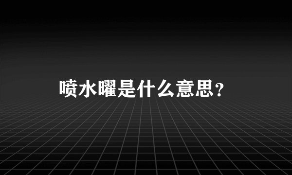 喷水曜是什么意思？