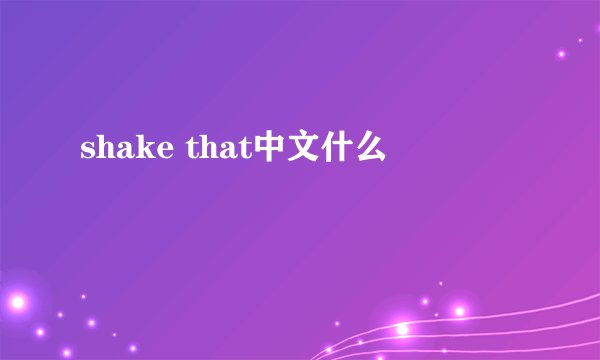 shake that中文什么