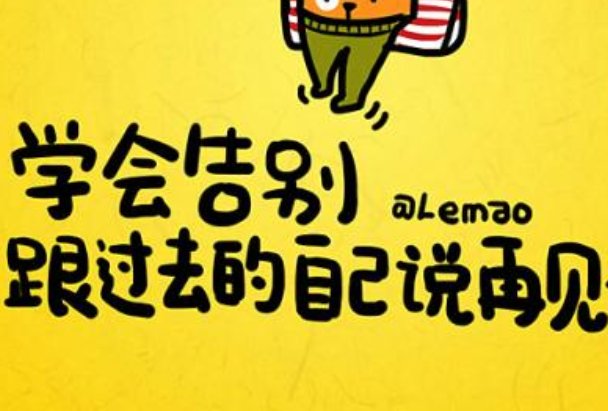 我们总会对过去的一些事耿耿于怀，怎么才能让过去事成为真正的过去式？