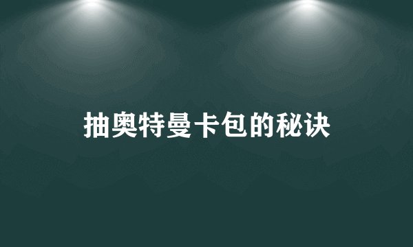 抽奥特曼卡包的秘诀