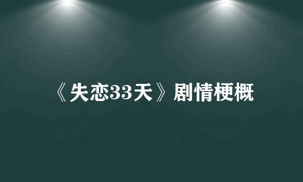 《失恋33天》剧情梗概