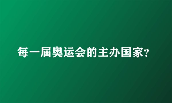 每一届奥运会的主办国家？