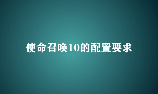 使命召唤10的配置要求