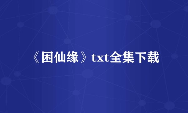 《困仙缘》txt全集下载