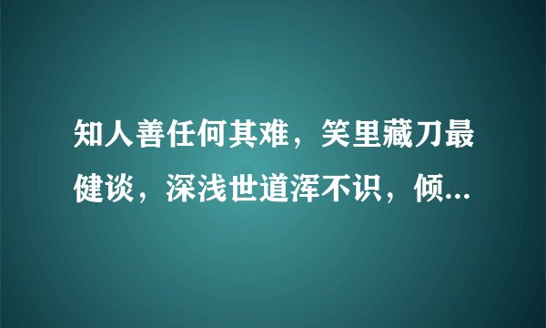 知人善任何其难，笑里藏刀最健谈，深浅世道浑不识，倾心常遇中山狼猜一生肖