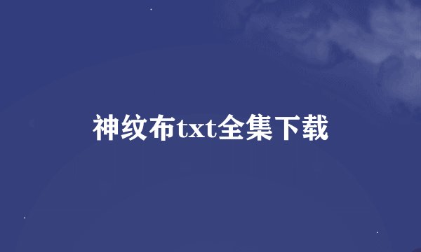 神纹布txt全集下载