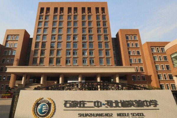 石家庄二中南校区是公立还是私立？