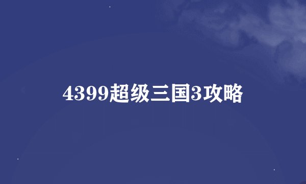 4399超级三国3攻略
