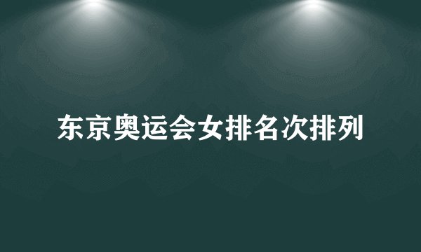 东京奥运会女排名次排列
