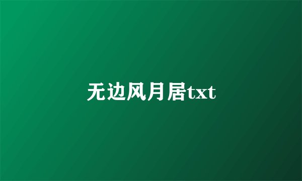 无边风月居txt