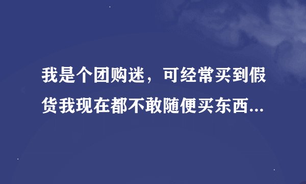 我是个团购迷，可经常买到假货我现在都不敢随便买东西了，现在网上出现频率特别多的米奇网怎么样啊？好吗