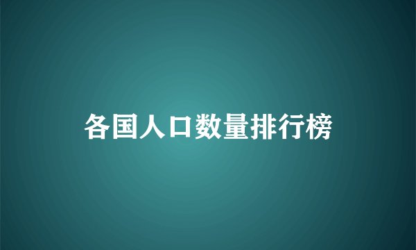 各国人口数量排行榜