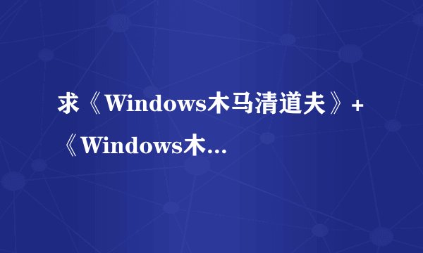 求《Windows木马清道夫》+《Windows木马防火墙》注册码