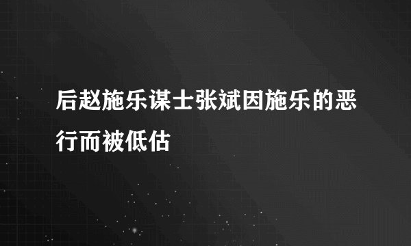 后赵施乐谋士张斌因施乐的恶行而被低估