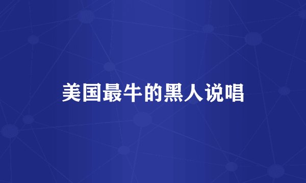 美国最牛的黑人说唱