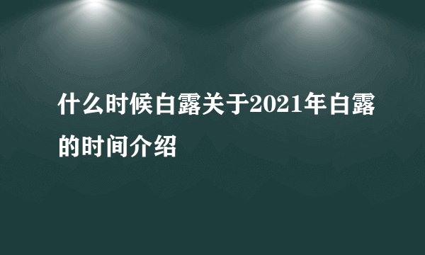 什么时候白露关于2021年白露的时间介绍