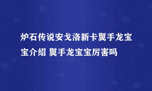 炉石传说安戈洛新卡翼手龙宝宝介绍 翼手龙宝宝厉害吗