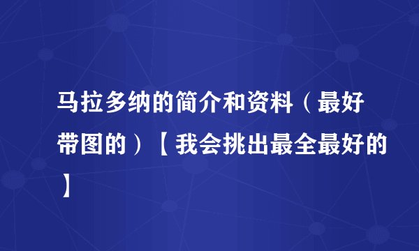 马拉多纳的简介和资料（最好带图的）【我会挑出最全最好的】