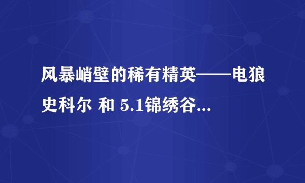 风暴峭壁的稀有精英——电狼史科尔 和 5.1锦绣谷身上带点的狼属性，技能上有什么区别吗？