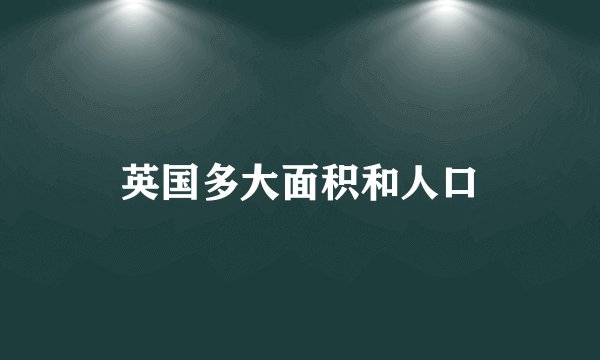 英国多大面积和人口