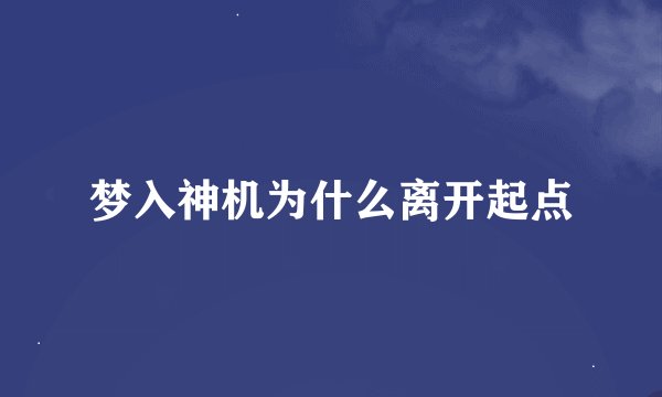 梦入神机为什么离开起点
