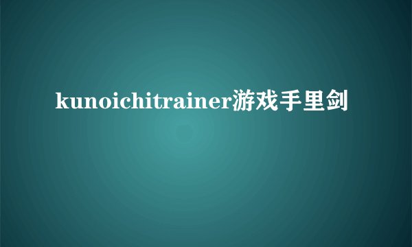 kunoichitrainer游戏手里剑