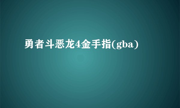 勇者斗恶龙4金手指(gba)