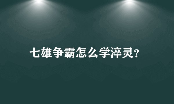 七雄争霸怎么学淬灵？