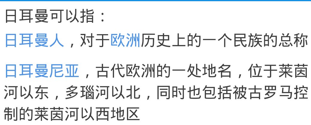 “日尔曼”的英文！ 不是“日尔曼语，日尔曼人”的英文？