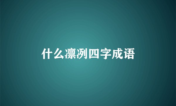 什么凛冽四字成语
