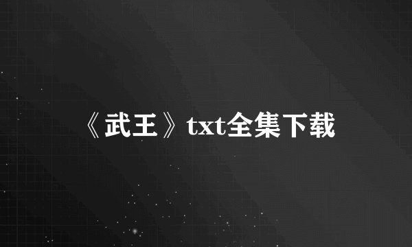 《武王》txt全集下载