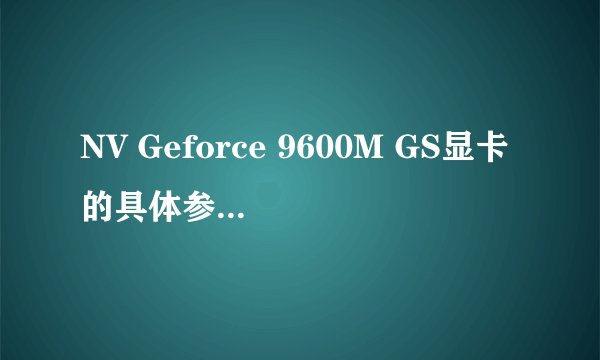 NV Geforce 9600M GS显卡的具体参数是多少？比如流处理器和位宽！