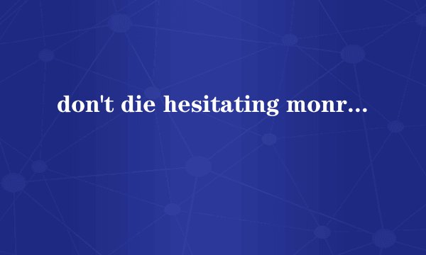 don't die hesitating monr是什么意思呢?