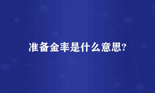 准备金率是什么意思?